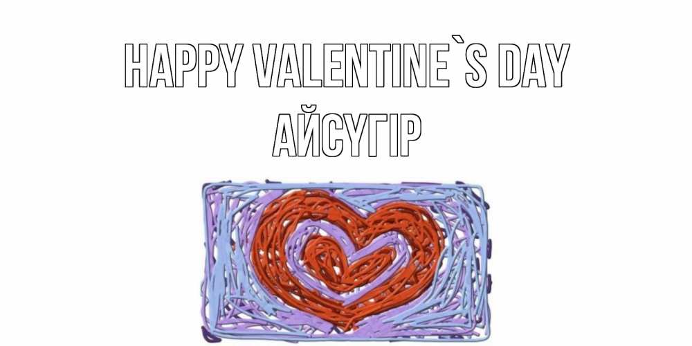 Greetings card с именем, Айсүгір Happy Valentine`s Day красное сердечко для валентинки Greetings with text for free download 